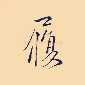 履