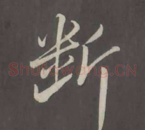 斷