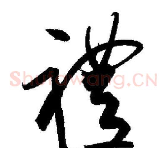 禮