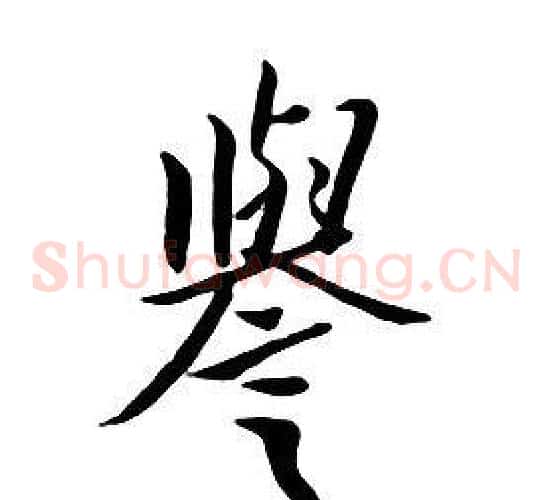 譽