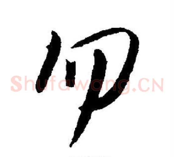 勿