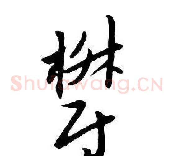鬱
