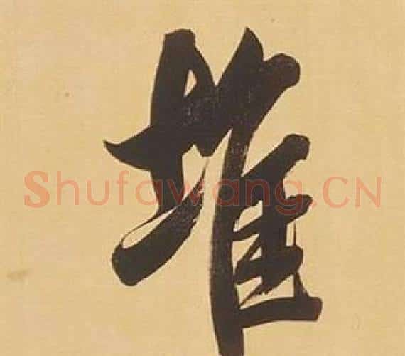 堆
