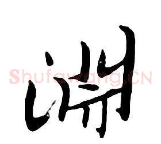 淵