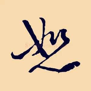 恕