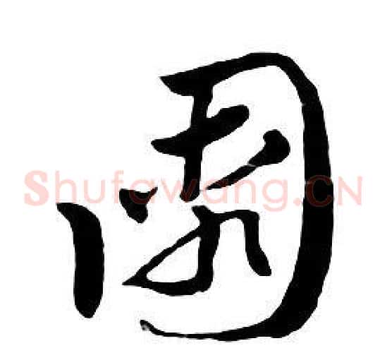 園