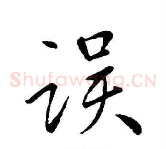 误