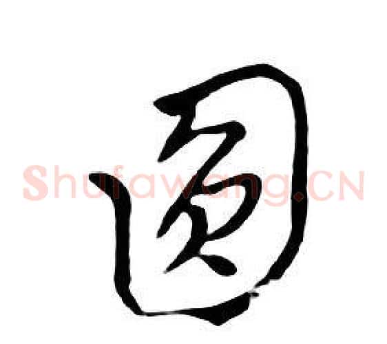 圓