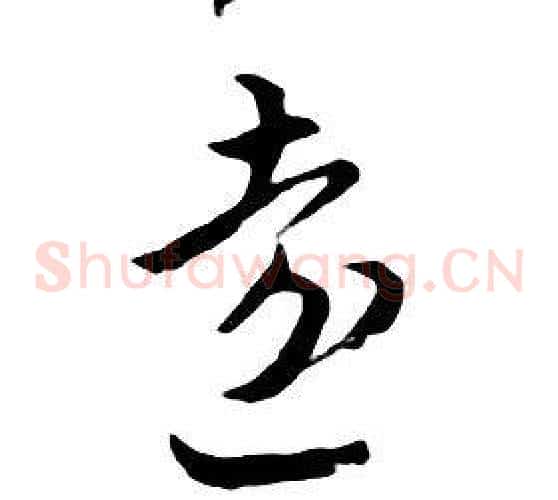 遠