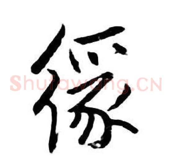 緣