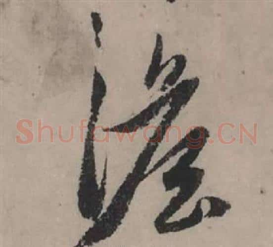 澹