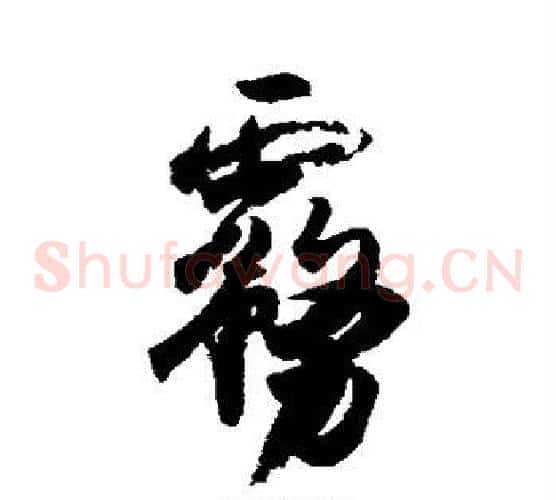 雾