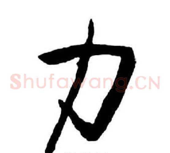力