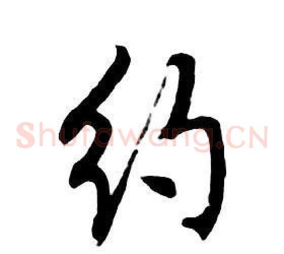 約