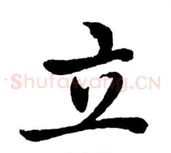 立