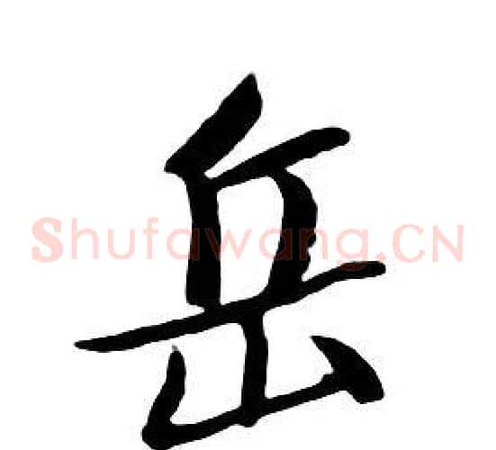 岳