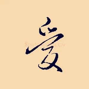 愛