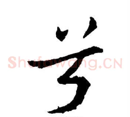 兮