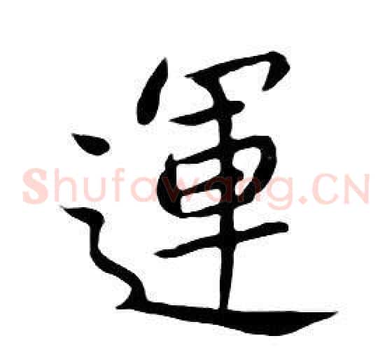 運