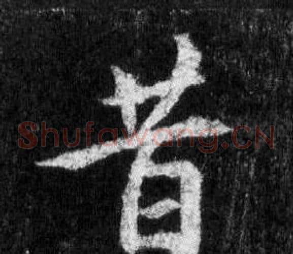 昔