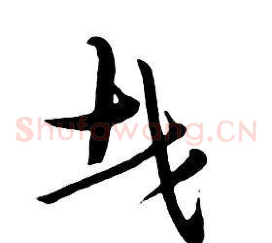 哉