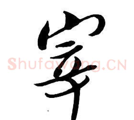 宰