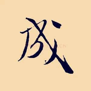 成