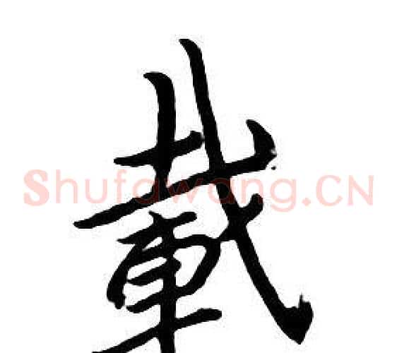 載