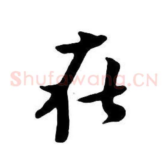 在