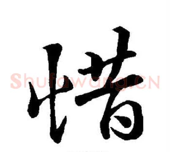 惜