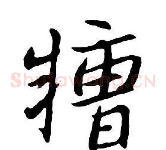 糟