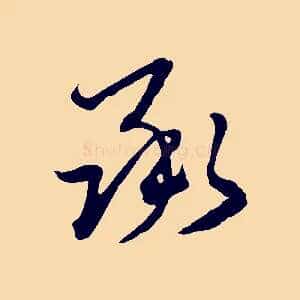 承