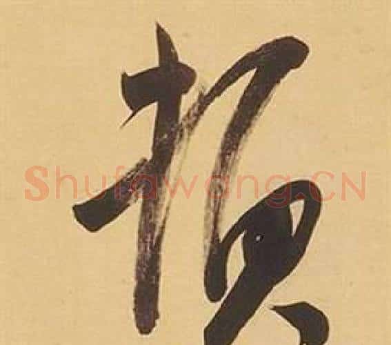 頓