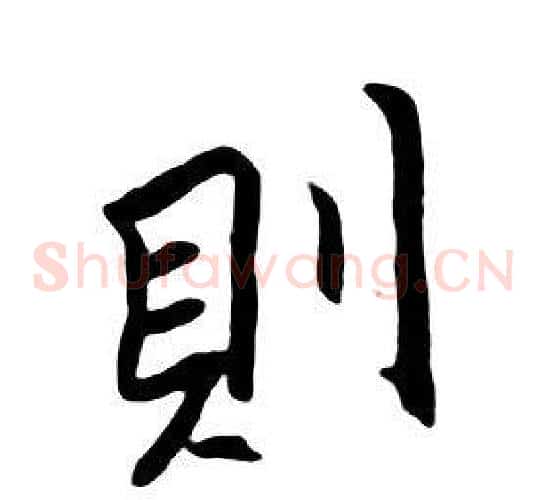 則
