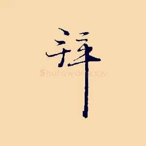 拜