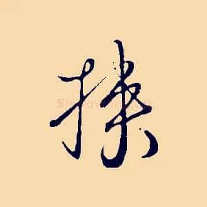 挾