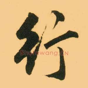 行