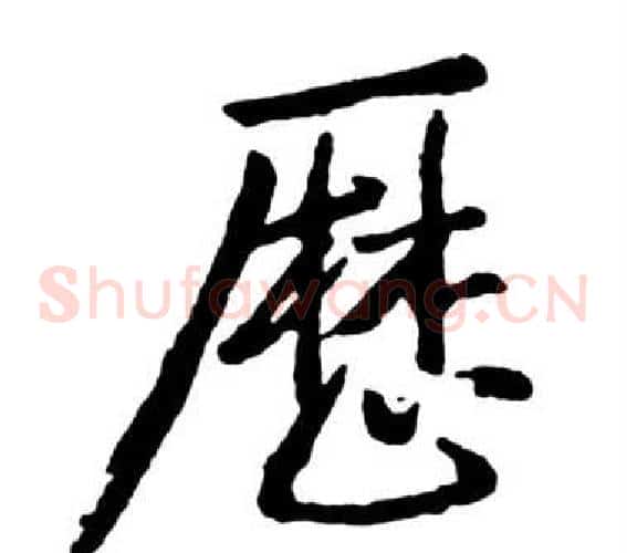歷