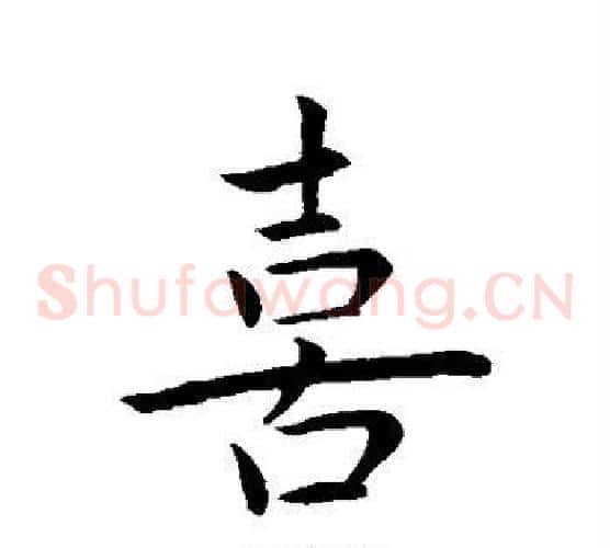 喜