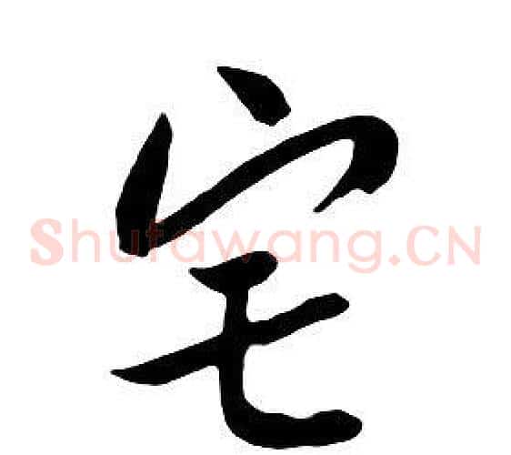 宅