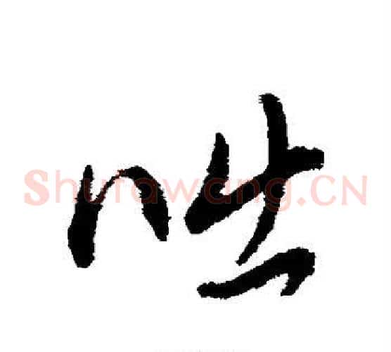 咄