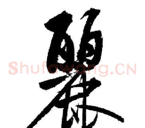 麗