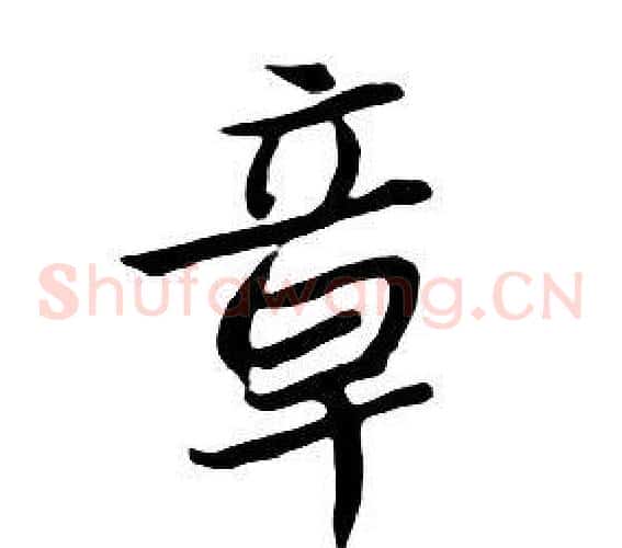 章