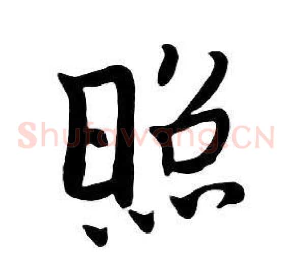 照