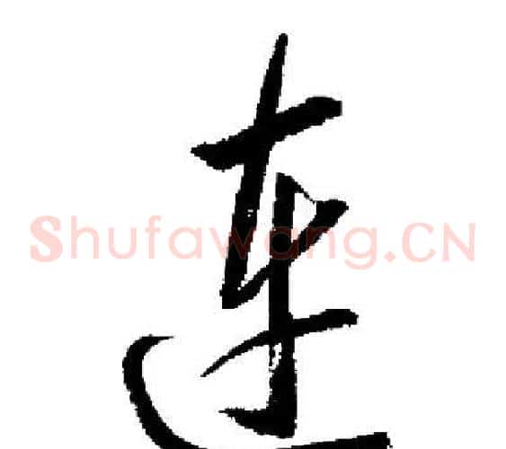 连