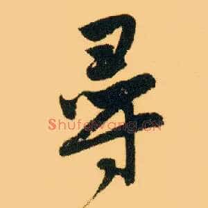 尋