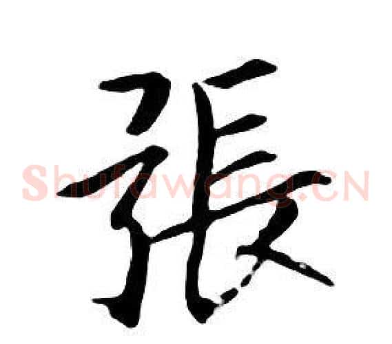 張