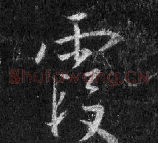 霞