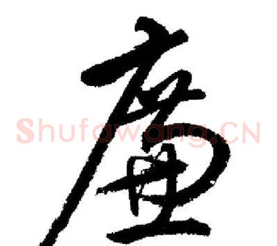 廉