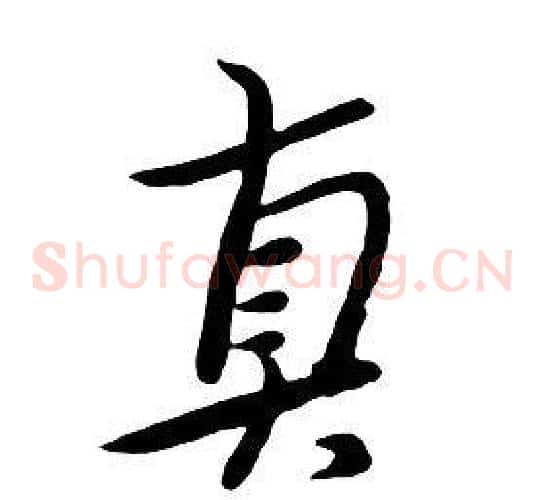 真